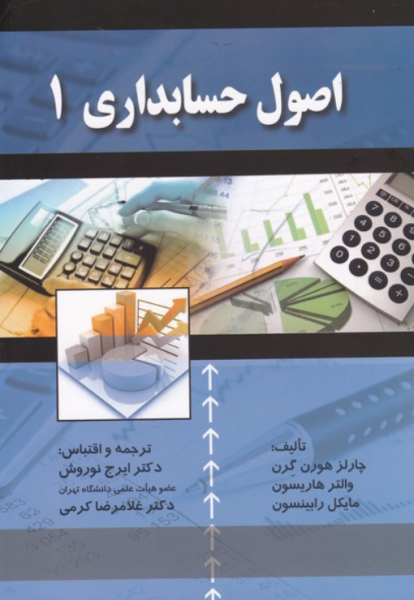 کتاب  اصول حسابداری 1  چارلز هورن گرن صفار